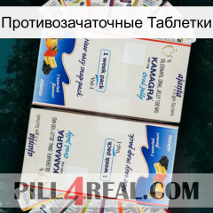 Противозачаточные Таблетки kamagra1